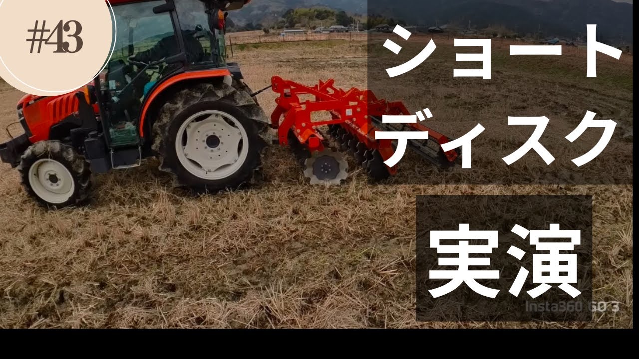 クボタ ショートディスク実演！三菱クサナギとの違いを徹底検証