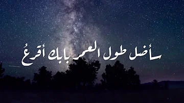 Ù…Ø§Ù„ÙŠ Ø³ÙˆÙ‰ Ù‚Ø±Ø¹ÙŠ Ù„ÙŠ Ø¨Ø§Ø¨Ùƒ Ø­ÙŠØ§Ø© Ù…Ù‚Ø·Ø¹ ÙÙŠØ¯ÙŠÙˆ
