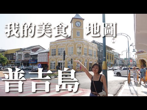 我的美食地圖，普吉島老城區！怎麼玩？｜Vlog曼谷生活