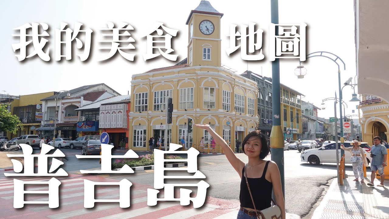我的美食地圖，普吉島老城區！怎麼玩？｜Vlog曼谷生活