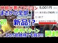 【状態が悪いファミコン】まさかの全部新品!? 初勝利パターン 激レアゲーム プレゼント 開封 後編 お宝発見【開封動画】【ゲーム芸人フジタ】【ゲーム芸人】【開封芸人】【福袋芸人】
