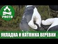 Как уложить и натянуть веревку.