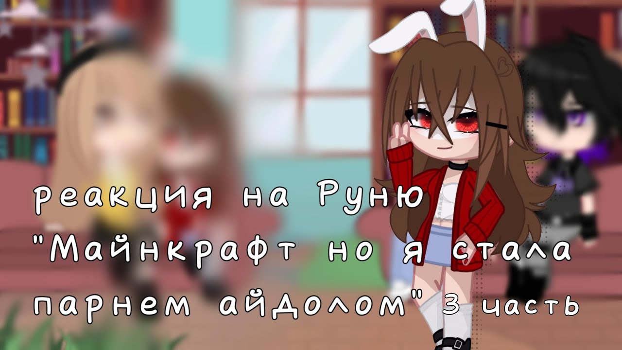 реакция на Руню 