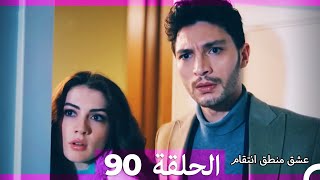 90 عشق منطق انتقام - Eishq Mantiq Antiqam