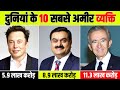 दुनिया के 10 सबसे अमीर आदमी 2022, world top 10 Rich people 2022, world reached people, india top 10