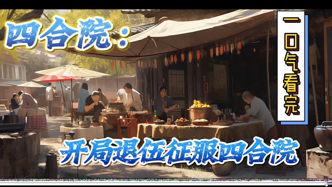 🔥完结！💥独家！《四合院：开局退伍，征服四合院》尽管指导员再三挽留，奈何周建军去意已决，几番拉扯之后，周建军的申请被同意了。