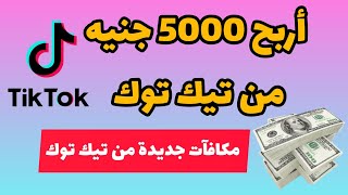 اربح 5000 جنيه من التيك توك ? مكافأت جديدة من تيك توك TIKTOK