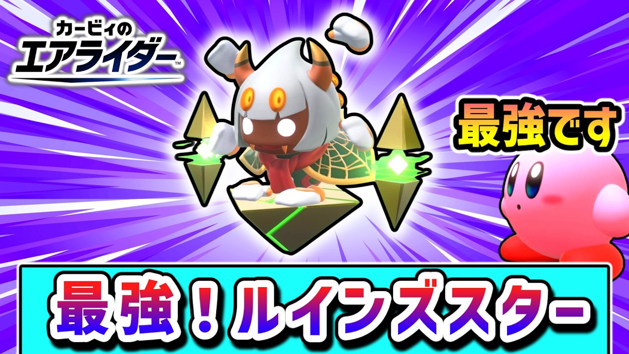 これぞ最強マシン！ルインズスターで勝利を目指すカービィの物語【カービィのエアライダー】【ゆっくり実況】