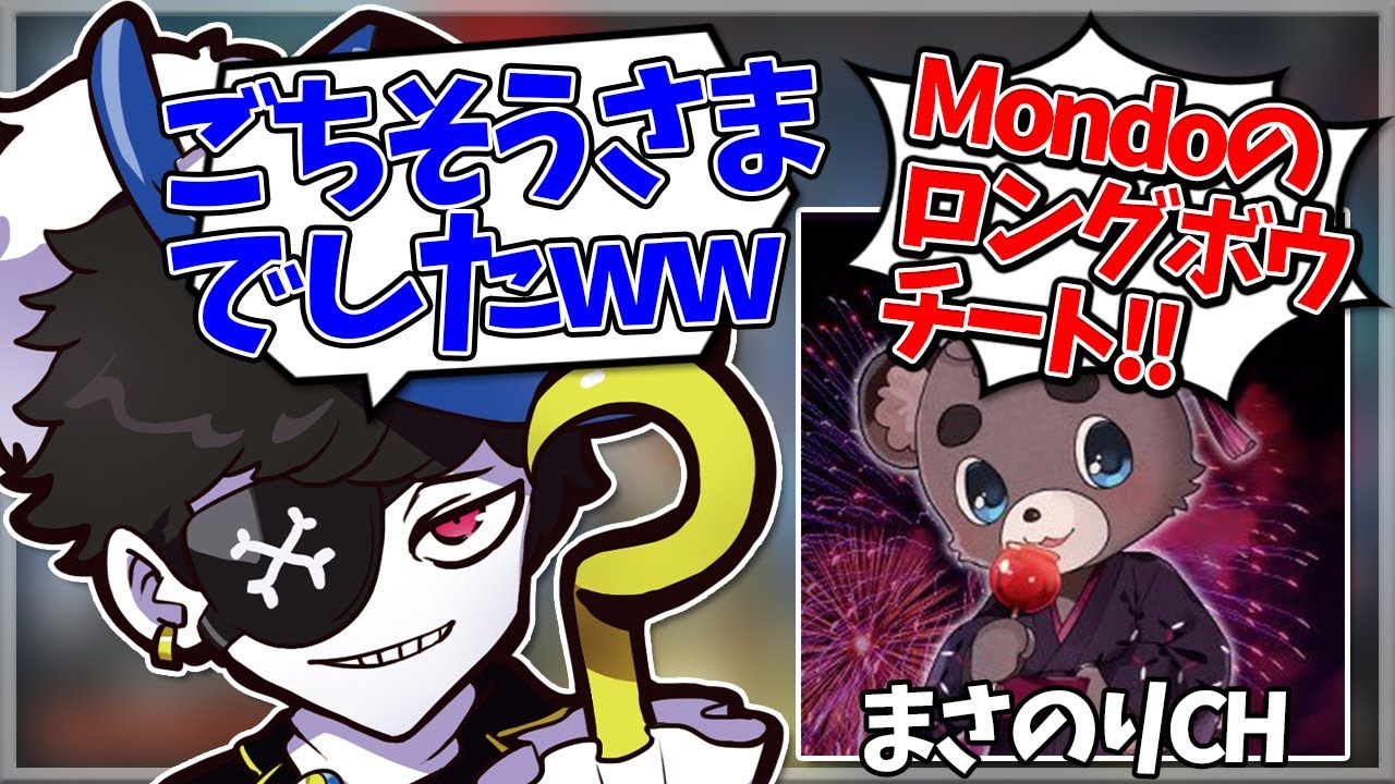 【Mondo切り抜き】ロングボウで暴れすぎてカスタム終了後にまさのりchからディスコ凸を受けるモンドwww【APEX/CRカップ/星川サラ/あどみん/まさのりch】