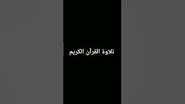 #duet #اكسبلور #المصحف #quran #الرحمن #foryou #القرآن_الكريم #لايك #تلاوة_خاشعة