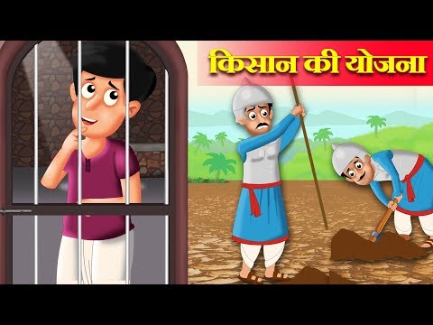 किसान की योजना | Farmer’s smart plan story | Hindi Kahaniya | Stories in Hindi