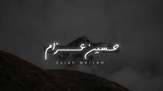 سورة مريم كامله بدون مؤثرات | للقارئ الشيخ حسين العزام