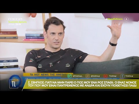 Σ.Σβήγκος: Γιατί να