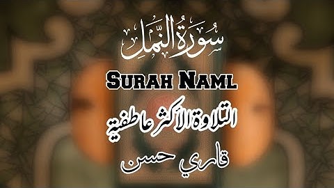 سورة النمل| تلاوة جميلة| تلامس القلب للقاري محمد حسن #القرآن #جمال #تلاوة_خاشعة #قاريء #حسن