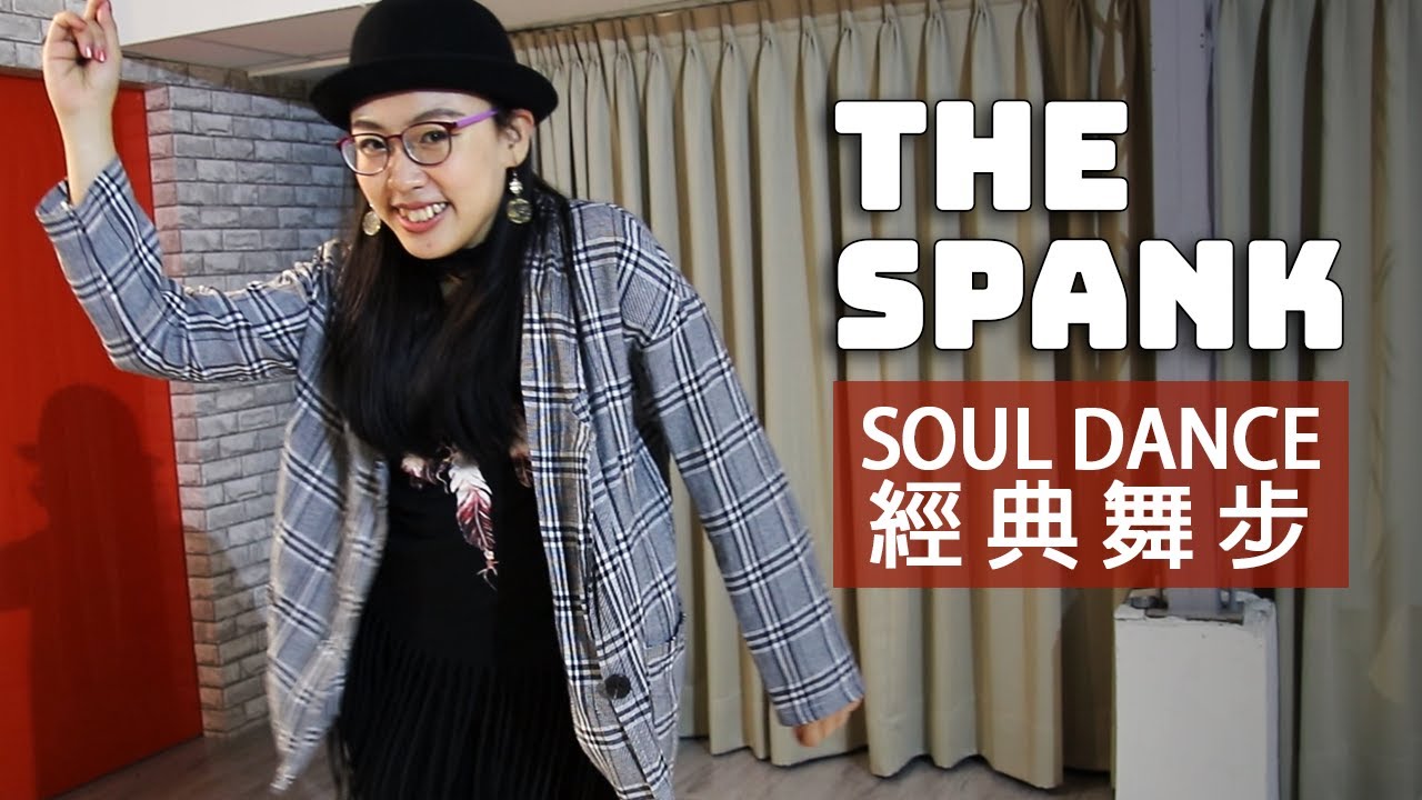 街舞教學｜Soul Dance｜The Spank 教學之你是不是想被打屁股？｜Get Down TV