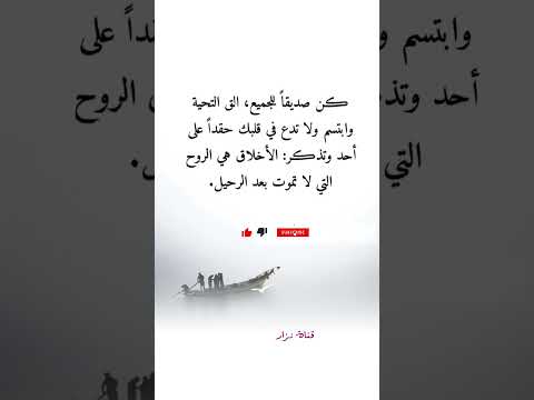 كن صديقا للجميع الق التحية وابتسم ولا تدع في قلبك حقدا على أحد