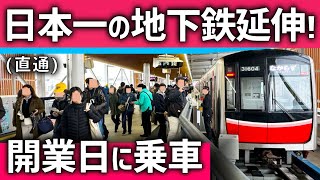 【祝！開業】日本一の地下鉄の延伸区間(直通)に乗車！50年の夢が今日実現