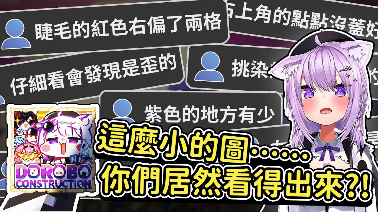 觀眾火眼金睛，各種揪出地圖繪的小失誤，讓小粥直呼太扯了【hololive/貓又小粥】