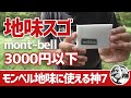 【モンベル】地味にスゴい!mont-bell登山と徒歩キャンプに使える小物ギア神7▼低山ハイク&徒歩キャンプ