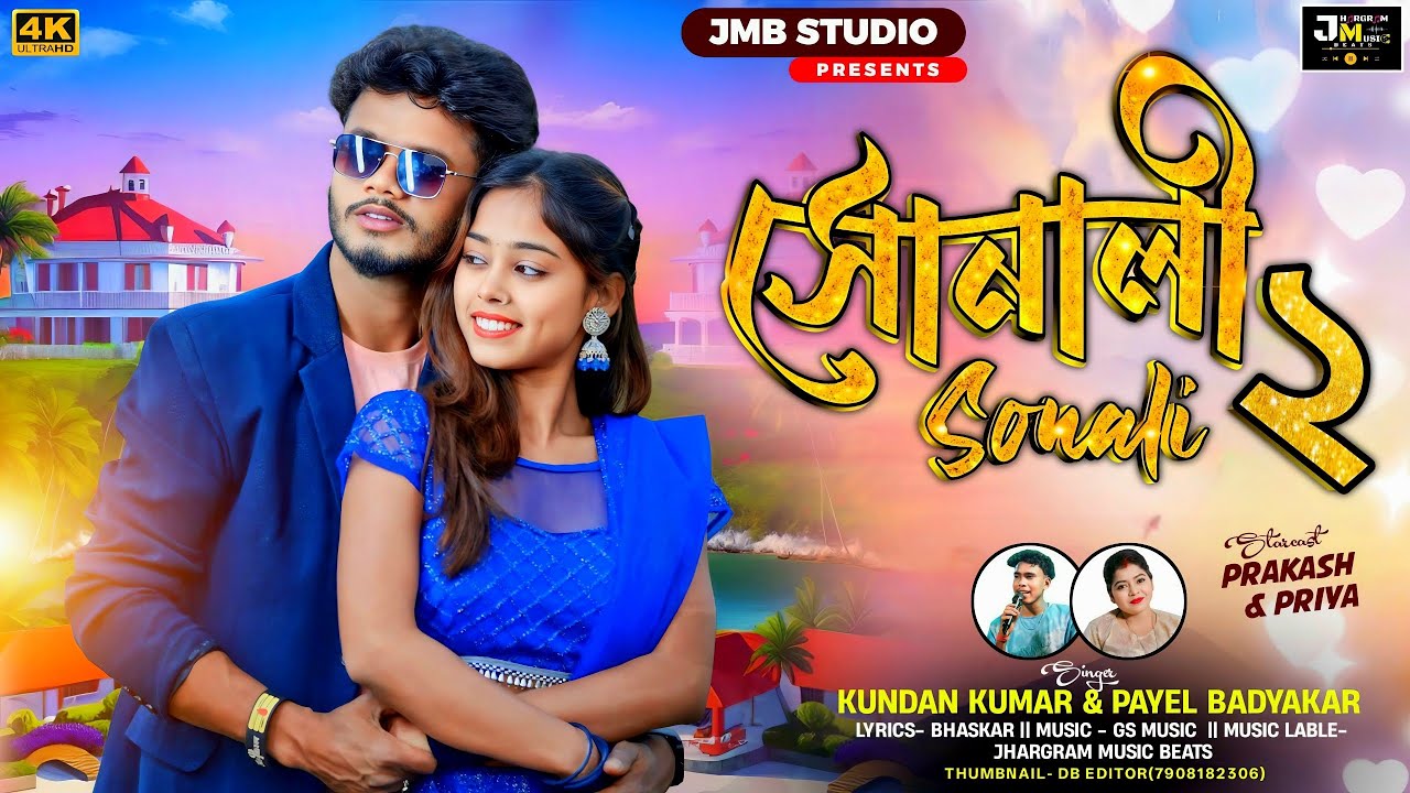 Sonali 2 ( সোনালী ২ ) Kundan Kumar \u0026 Payal Badyakar New Song 