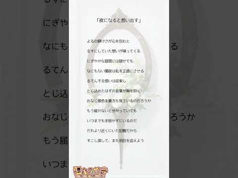 【縦読みSS】夜になると想い出す