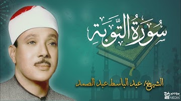 سورة التوبة من القران الكريم - بصوت الشيخ عبد الباسط عبد الصمد