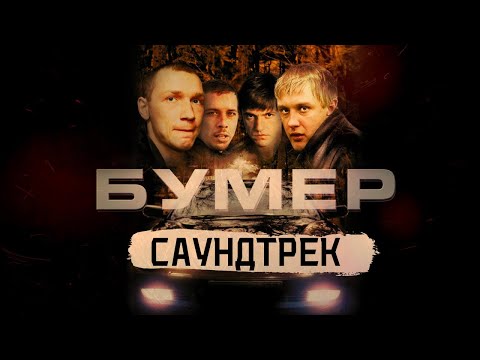 БУМЕР-САУНДТРЕК К ФИЛЬМУ!!!