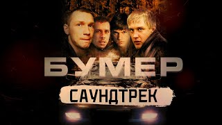 БУМЕР-САУНДТРЕК К ФИЛЬМУ!!!