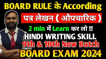 पत्र लेखन ( औपचारिक ) |Hindi Writing Skills |10th Std|Board Exam 2024|PRADEEP GIRI SIR