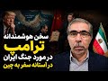 جنگ امریکا با ج ا سخن هوشمندانه ترامپ قبل از سفر به پکن 