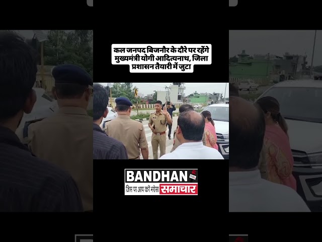 कल जनपद बिजनौर के दौरे पर रहेंगे मुख्यमंत्री योगी आदित्यनाथ, जिला प्रशासन तैयारी में जुटा