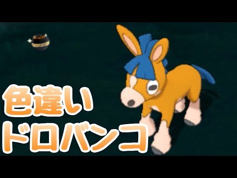 Usum ドロバンコのおぼえる技 入手方法など攻略情報まとめ ポケモンウルトラサンムーン 攻略大百科