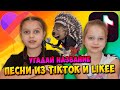 Угадай название песни  из TikTok и Likee по картинкам | Бонус видео из нашего  Likee