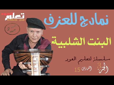 البنت الشلبية نمادج للعزف
