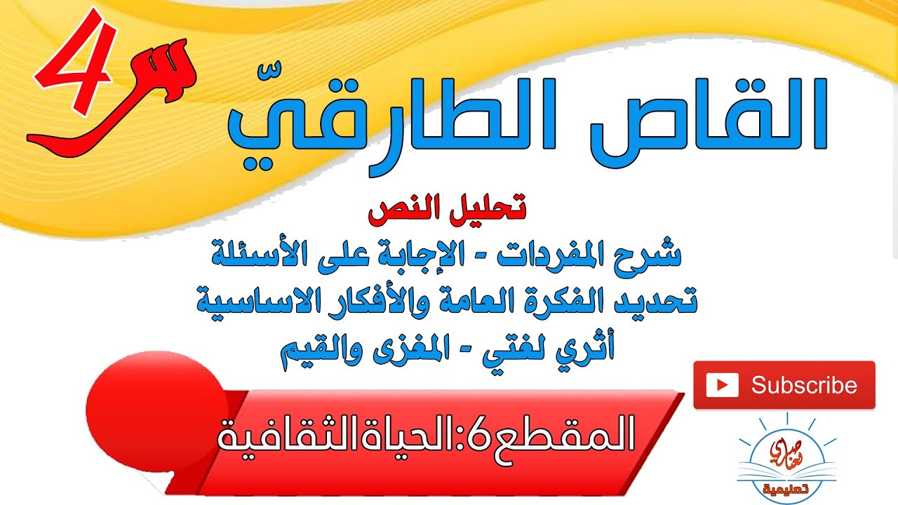 القاص الطارقي نص القراءة للسنة الرابعة ابتدائي