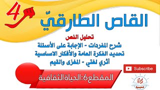 القاص الطارقي نص القراءة للسنة الرابعة ابتدائي