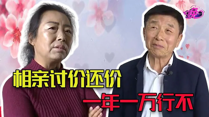 【搞笑老年相亲完整版】67岁大爷，大妈要一个月给一千，大爷讨价还价 一年一万行不行？ - 天天要闻