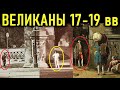 ВЕЛИКАНЫ 1860 года. ФОТО СВИДЕТЕЛЬСТВА!