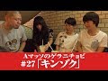 #27【Ａマッソのゲラニチョビ】キンゾク