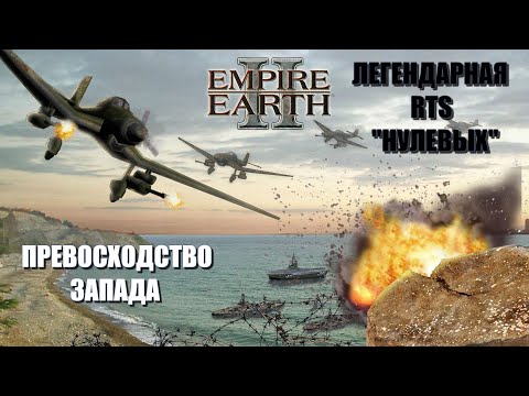 Видео: Empire Earth II - Западная Цивилизация (Ретро-обзор RTS)