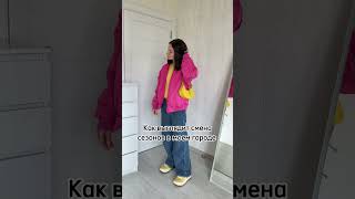 Одеваемся красиво, пока погода позволяет, да, девочки?🥲#style #fashion