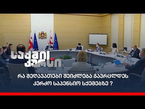 რა შეღავათები შეიძლება გავრცლდეს კერძო საპენსიო სქემებზე ?