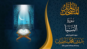 سورة النبأ | الشيخ د. بدر بن محمد ناضرين | رحمه الله | المصحف المرتل