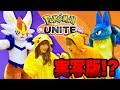 【寸劇】ポケモンたちと大人数で『ポケモンユナイト』を再現してみた！学校貸し切ってオールスター本気の対決【実写】