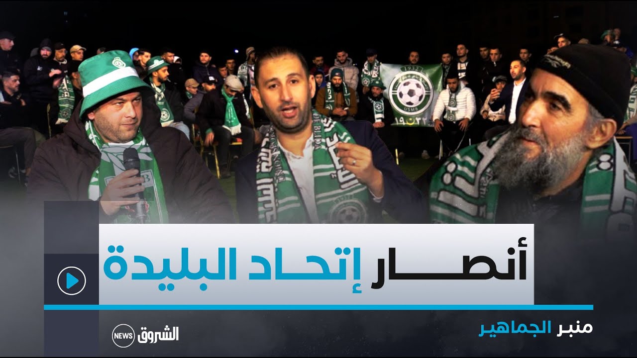 منبر الجماهير | بين أزمات الماضي وطموح المستقبل .. إتحاد البليدة في مفترق الطرق