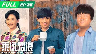 【FULL】The Swimsuit Saga 乘风踏浪: Peng Jinxi has difficulty finding a designer | EP35 | iQIYI