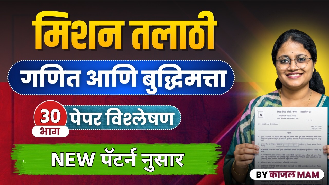 अंकगणित व बुद्धिमत्ता भाग - 30 | मिशन तलाठी 2025 | PYQ + Tricks Special Session