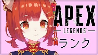 【APEX】ランクいぐぞ！【ラトナ・プティ/にじさんじ】