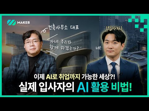 이제는 AI로 취업까지 가능한 세상?! 실제 입사자의 AI 활용 비법! ㅣ 생성형 AI 플랫폼 MAKE8(메이크에잇)