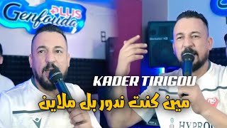 Cheb Kader Tirigou - Min Kont Ndor Bel Mlayin- عليا مداورين Torky Club